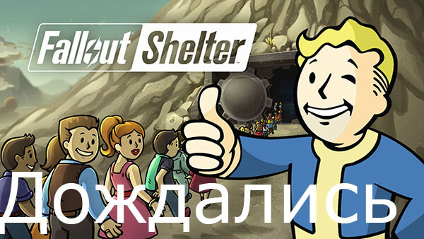 fallout shelter android обзор