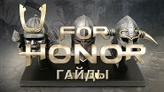 For Honor секреты